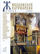 Вышел в свет очередной номер «Журнала Московской Патриархии» (№3, 2009 г.)